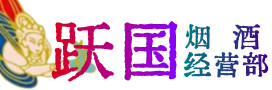 日照岚山烟酒回收:茅台酒,酒瓶,洋酒,名酒,冬虫夏草,老酒,日照岚山跃国烟酒经营部