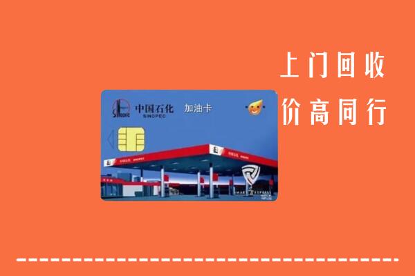 高价求购：日照岚山回收加油卡