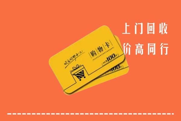 日照岚山高价回收购物卡